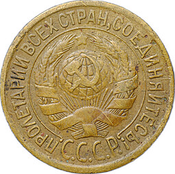 Монета 1 копейка 1933