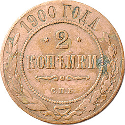Монета 2 копейки 1900 СПБ
