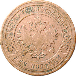 Монета 2 копейки 1900 СПБ