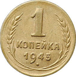 Монета 1 копейка 1945
