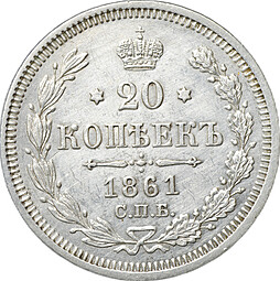 Монета 20 копеек 1861 СПБ ФБ