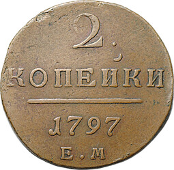 Монета 2 копейки 1797 ЕМ