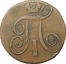 Монета 2 копейки 1797 ЕМ