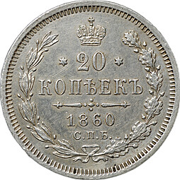 Монета 20 копеек 1860 СПБ ФБ