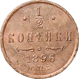 Монета 1/2 копейки 1896 СПБ