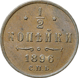 Монета 1/2 копейки 1896 СПБ