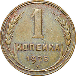 Монета 1 копейка 1925