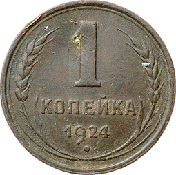 Монета 1 копейка 1924