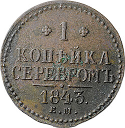 Монета 1 копейка 1843 ЕМ