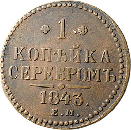 Монета 1 копейка 1843 ЕМ