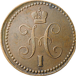 Монета 1 копейка 1843 ЕМ
