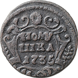 Монета Полушка 1735