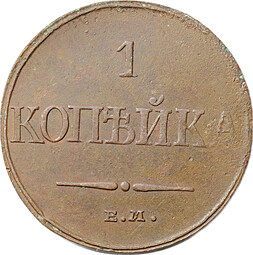 Монета 1 Копейка 1832 ЕМ ФХ