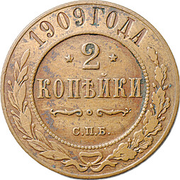 Монета 2 копейки 1909 СПБ
