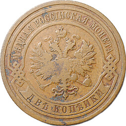 Монета 2 копейки 1909 СПБ