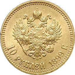 Монета 10 рублей 1899 АГ малая голова