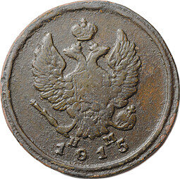 Монета 2 копейки 1815 ЕМ НМ