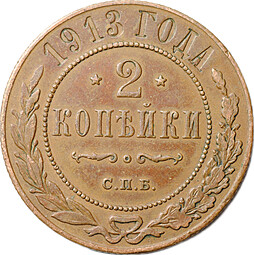 Монета 2 копейки 1913 СПБ