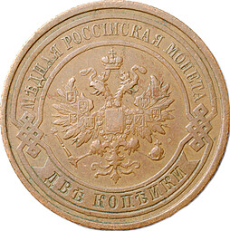 Монета 2 копейки 1913 СПБ