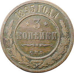 Монета 3 копейки 1895 СПБ