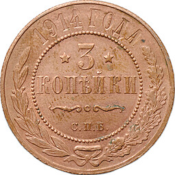 Монета 3 копейки 1914 СПБ