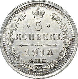 Монета 5 копеек 1914 СПБ ВС