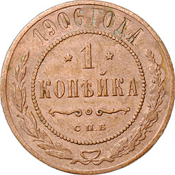 Монета 1 копейка 1906 СПБ