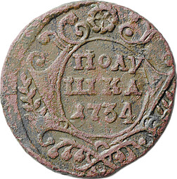 Монета Полушка 1734