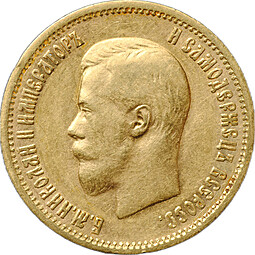 Монета 10 рублей 1898 АГ портрет ранний