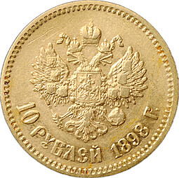 Монета 10 рублей 1898 АГ портрет ранний