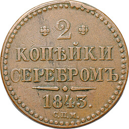Монета 2 копейки 1843 СПМ