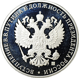 Медаль 2012 Инаугурация Вступление В.В. Путина в должность президента России Москва Кремль 7 мая СПМД