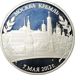 Медаль 2012 Инаугурация Вступление В.В. Путина в должность президента России Москва Кремль 7 мая СПМД