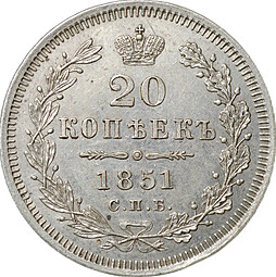 Монета 20 копеек 1851 СПБ ПА