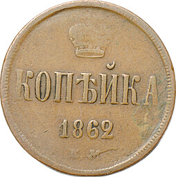 Монета 1 копейка 1862 ЕМ