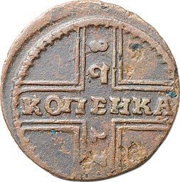 Монета 1 копейка 1728 Москва