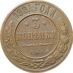 Монета 3 копейки 1901 СПБ