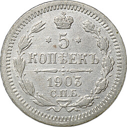 Монета 5 копеек 1903 СПБ АР