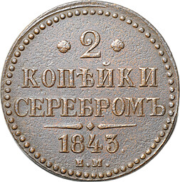 Монета 2 копейки 1843 ЕМ