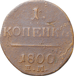Монета 1 Копейка 1800 ЕМ