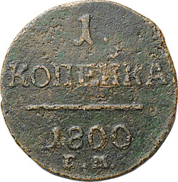 Монета 1 Копейка 1800 ЕМ