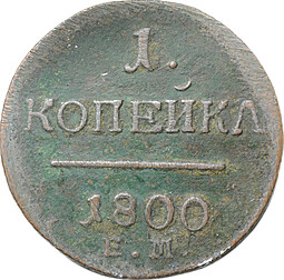 Монета 1 Копейка 1800 ЕМ