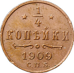 Монета 1/4 копейки 1909 СПБ