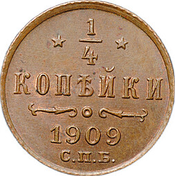 Монета 1/4 копейки 1909 СПБ