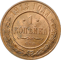 Монета 1 Копейка 1913 СПБ