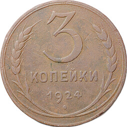 Монета 3 копейки 1924