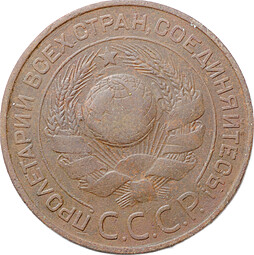 Монета 3 копейки 1924