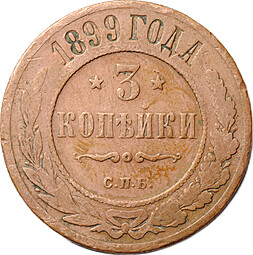Монета 3 копейки 1899 СПБ