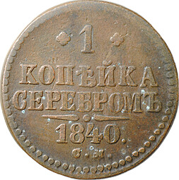 Монета 1 копейка 1840 СМ