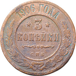 Монета 3 копейки 1906 СПБ